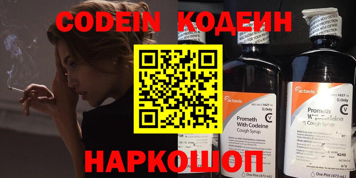 Кодеин напиток Lean (лин)  Codein Purple Drank  Вход с VPN  Тутаев 